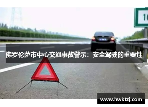 佛罗伦萨市中心交通事故警示：安全驾驶的重要性
