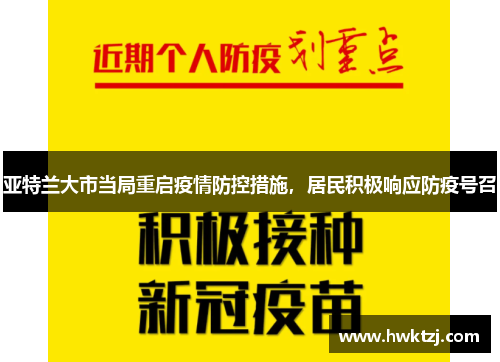 亚特兰大市当局重启疫情防控措施，居民积极响应防疫号召