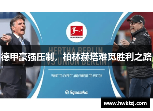 德甲豪强压制，柏林赫塔难觅胜利之路