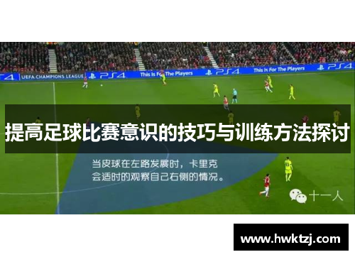 提高足球比赛意识的技巧与训练方法探讨