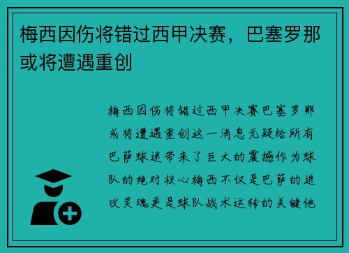 梅西因伤将错过西甲决赛，巴塞罗那或将遭遇重创