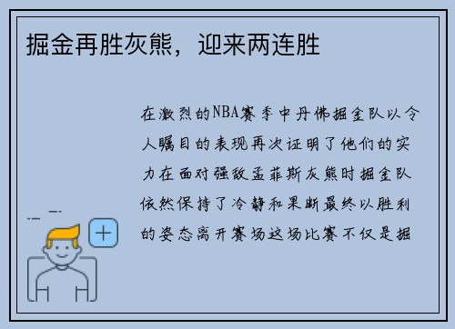 掘金再胜灰熊，迎来两连胜