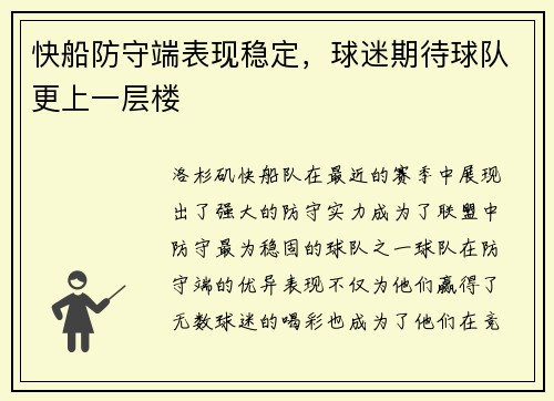 快船防守端表现稳定，球迷期待球队更上一层楼