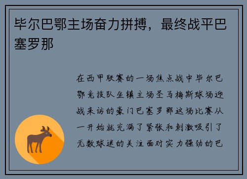 毕尔巴鄂主场奋力拼搏，最终战平巴塞罗那
