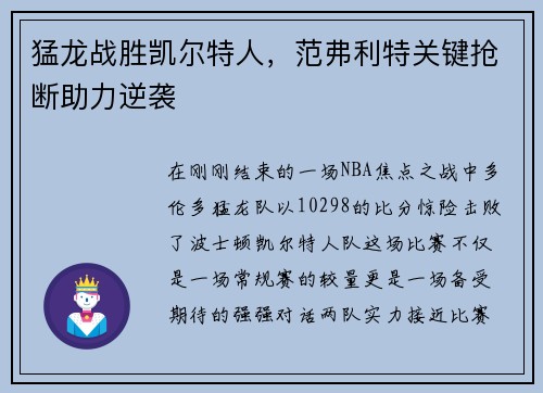 猛龙战胜凯尔特人，范弗利特关键抢断助力逆袭