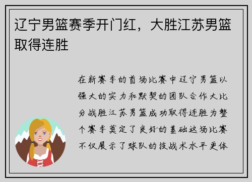 辽宁男篮赛季开门红，大胜江苏男篮取得连胜