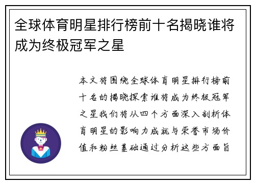 全球体育明星排行榜前十名揭晓谁将成为终极冠军之星