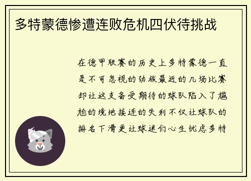 多特蒙德惨遭连败危机四伏待挑战
