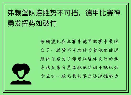 弗赖堡队连胜势不可挡，德甲比赛神勇发挥势如破竹