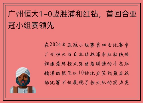 广州恒大1-0战胜浦和红钻，首回合亚冠小组赛领先