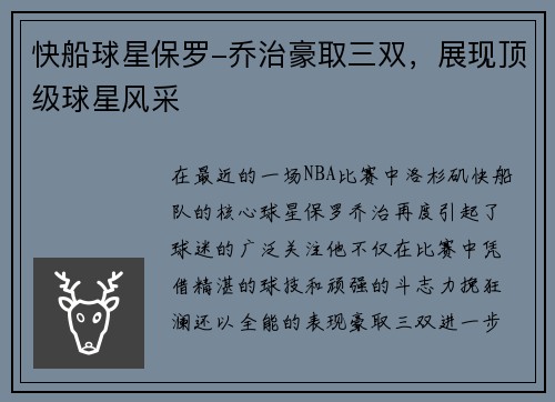 快船球星保罗-乔治豪取三双，展现顶级球星风采