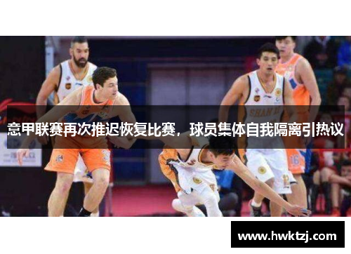 意甲联赛再次推迟恢复比赛，球员集体自我隔离引热议