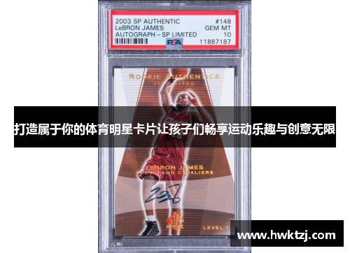 打造属于你的体育明星卡片让孩子们畅享运动乐趣与创意无限