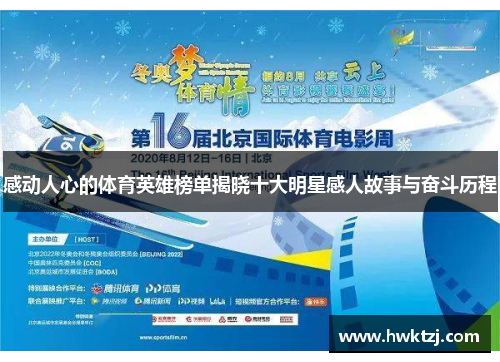 感动人心的体育英雄榜单揭晓十大明星感人故事与奋斗历程