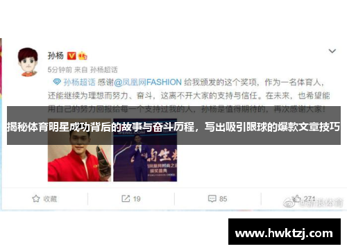 揭秘体育明星成功背后的故事与奋斗历程，写出吸引眼球的爆款文章技巧