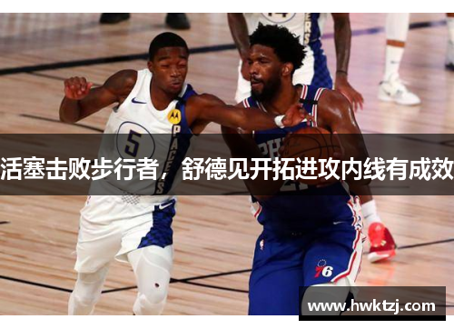 活塞击败步行者，舒德见开拓进攻内线有成效