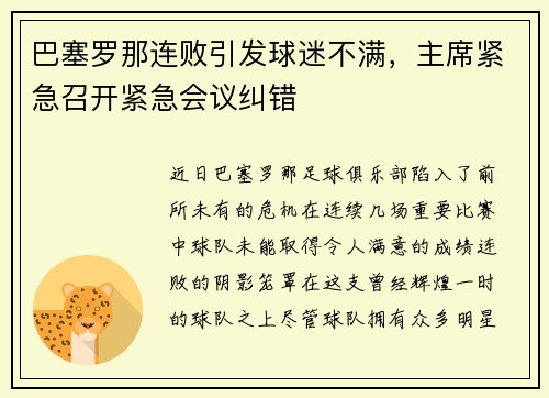 巴塞罗那连败引发球迷不满，主席紧急召开紧急会议纠错