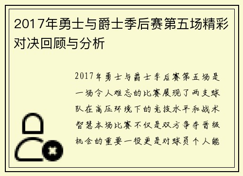 2017年勇士与爵士季后赛第五场精彩对决回顾与分析