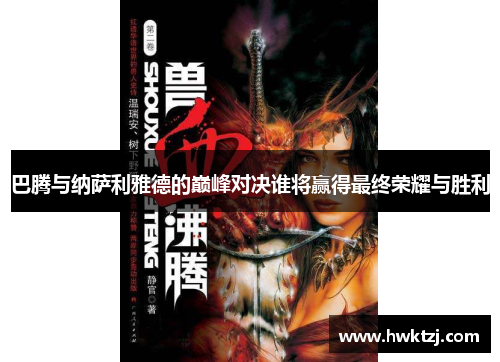 巴腾与纳萨利雅德的巅峰对决谁将赢得最终荣耀与胜利