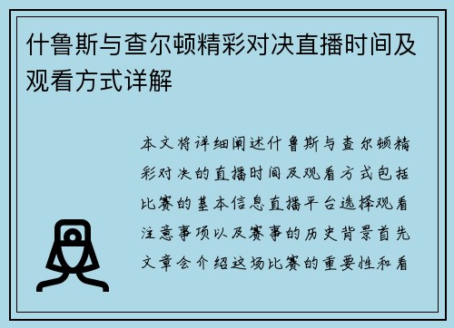 什鲁斯与查尔顿精彩对决直播时间及观看方式详解