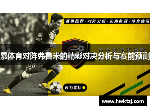 累体育对阵弗鲁米的精彩对决分析与赛前预测