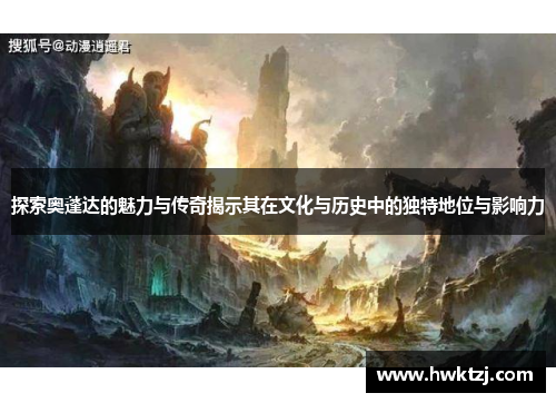 探索奥蓬达的魅力与传奇揭示其在文化与历史中的独特地位与影响力