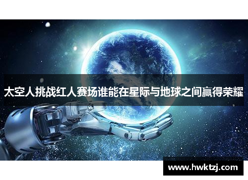 太空人挑战红人赛场谁能在星际与地球之间赢得荣耀
