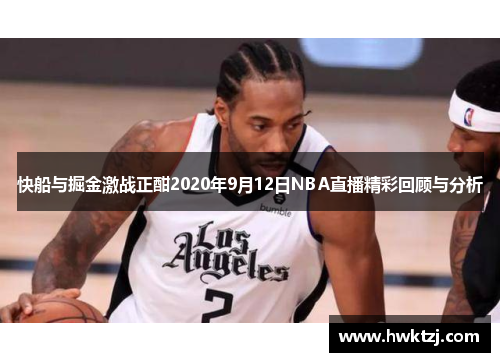 快船与掘金激战正酣2020年9月12日NBA直播精彩回顾与分析