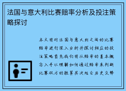 法国与意大利比赛赔率分析及投注策略探讨