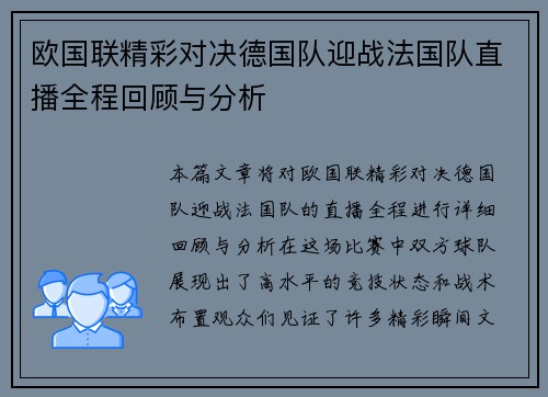 欧国联精彩对决德国队迎战法国队直播全程回顾与分析