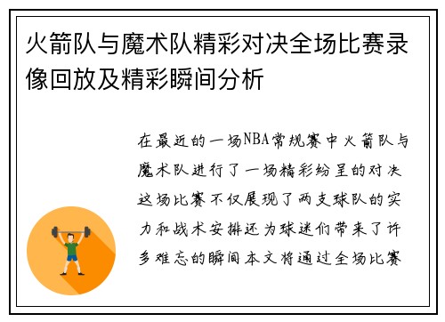 火箭队与魔术队精彩对决全场比赛录像回放及精彩瞬间分析