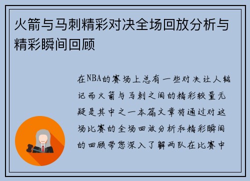 火箭与马刺精彩对决全场回放分析与精彩瞬间回顾