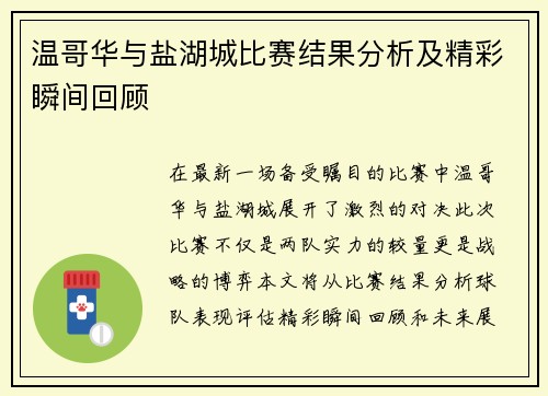 温哥华与盐湖城比赛结果分析及精彩瞬间回顾