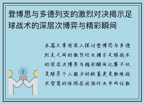 登博思与多德列支的激烈对决揭示足球战术的深层次博弈与精彩瞬间