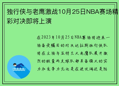 独行侠与老鹰激战10月25日NBA赛场精彩对决即将上演