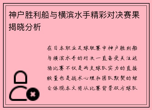 神户胜利船与横滨水手精彩对决赛果揭晓分析