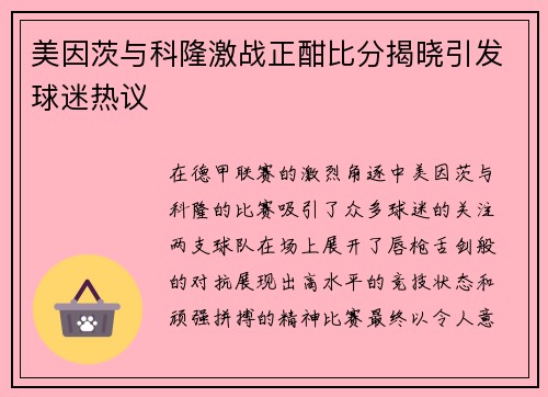 美因茨与科隆激战正酣比分揭晓引发球迷热议