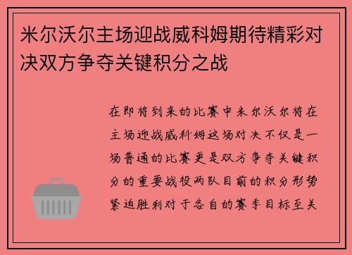 米尔沃尔主场迎战威科姆期待精彩对决双方争夺关键积分之战