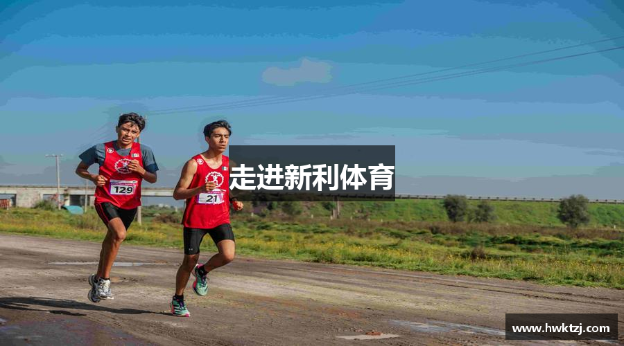 走进新利体育